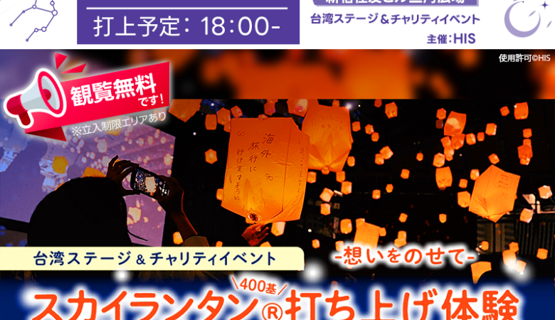 2025年3月8日（土）-3月9日（日）東京都新宿区 「台湾トークショー ＆ HISチャリティイベント -想いをのせて- スカイランタン🄬打ち上げ体験」（主催：HIS）が開催されます🎊