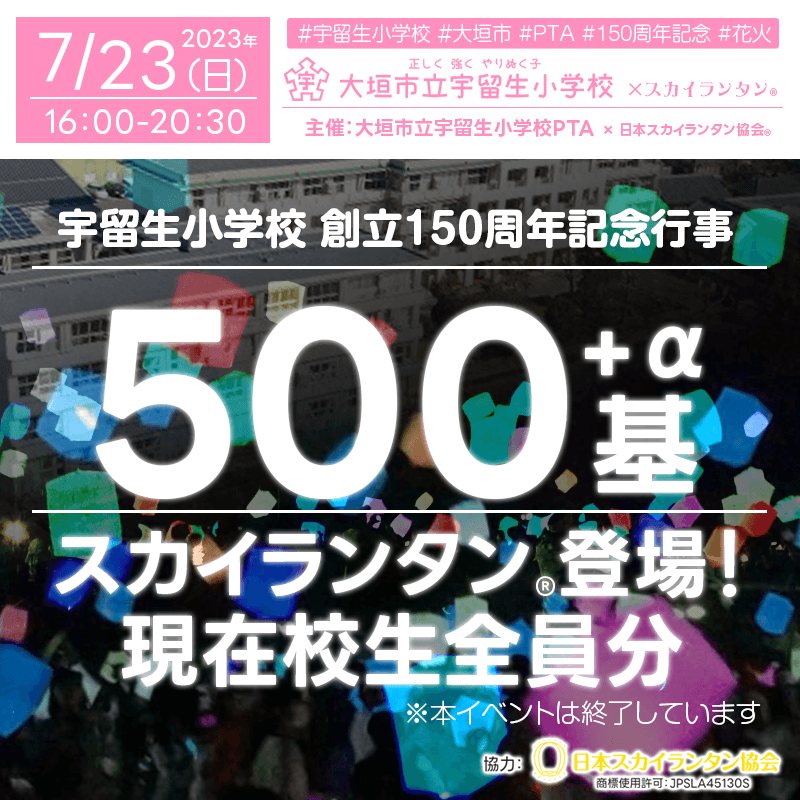 日本スカイランタン協会®です！😊 昨日［2023年7月23日（日）大垣市立宇留生小学校 創立150周年記念催事］の特別イベントとしてスカイランタン®×花火が登場しました！ ※写真📷はいただきものです