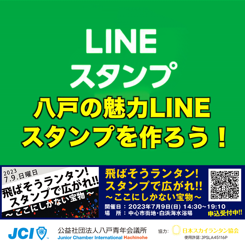 場所：白浜海水浴場 住所：青森県八戸市白浜 協力：日本スカイランタン協会 @jci_hachinohe @jcijapan @8_hanabi @skylanternassociation