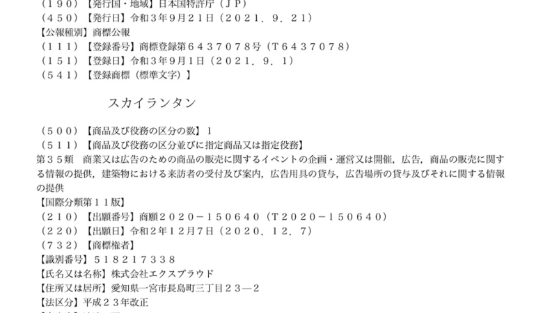 日本スカイランタン協会の登録商標「スカイランタン®」について多くのお問い合わせを頂きます。 改めて、その概要と注意点をお伝えさせていただきます。