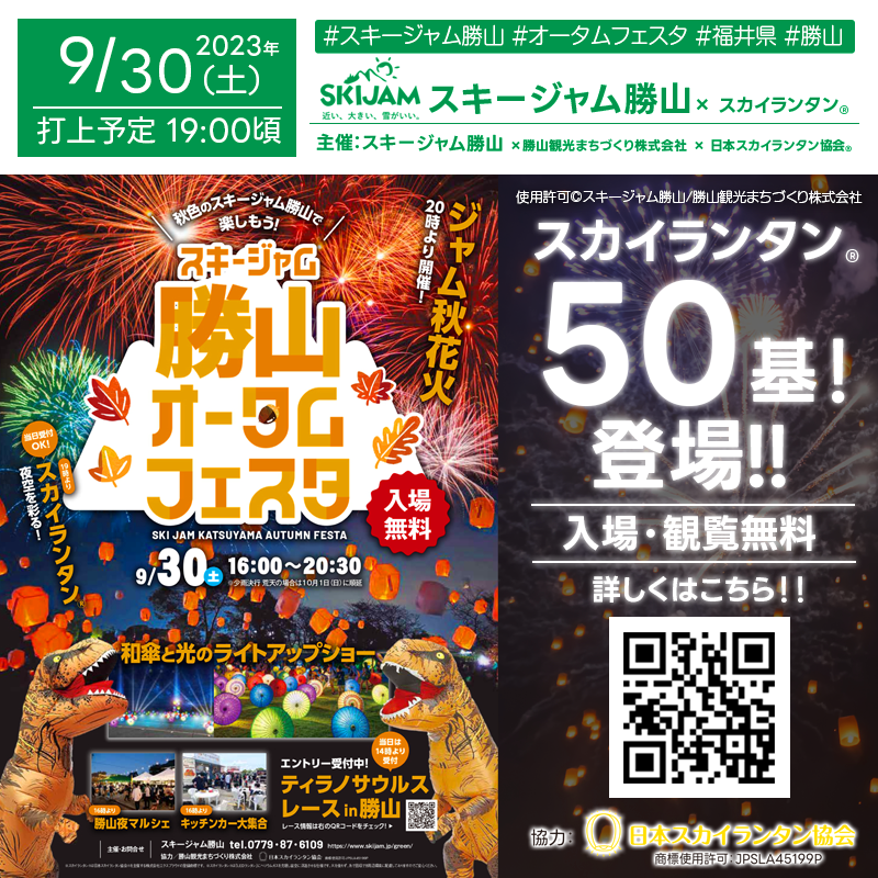 今週末2023年9月30日（土）福井県 勝山市 🍁主催：スキージャム勝山 秋の祭典 スキージャム勝山オータムフェスタ🍁和傘と光のライトアップショー🌃が開催されます🌟