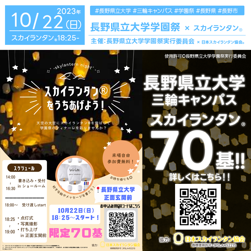 2023年10月20日(金)-22日（日） 長野県長野市 長野県立大学 三輪キャンパスにて「長野県立大学学園祭FUN2023」（主催：長野県立大学学園祭実行委員会）が開催されます🎊22日（日） 夜にはスカイランタン®の打ち上げが行われます