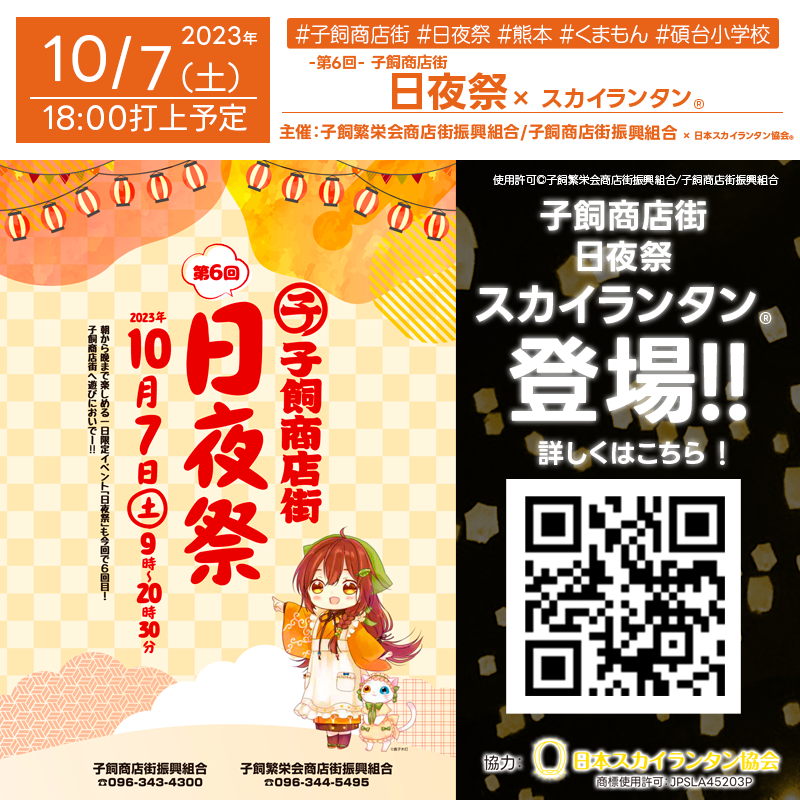 2023年10月7日（土）熊本県 熊本市 子飼商店街「第6回 子飼商店街 日夜祭」（主催：子飼繁栄会商店街振興組合/子飼商店街振興組合）が開催されます🎊夜にはスカイランタン®の打上げが行われます❗ 開催場所は子飼商店街です。催事は9:00-20:30まで開催予定です🌈