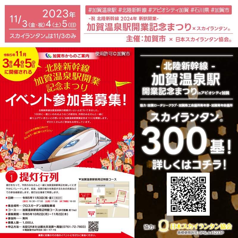 日本スカイランタン協会®です！😊 2023年11月3日（金）石川県加賀市にて「北陸新幹線 加賀温泉駅開業 記念まつり」が開催されます🎊夜にはスカイランタン®の300基の打上げが行われます❗ 開催場所はアビオシティ加賀屋上駐車場です。