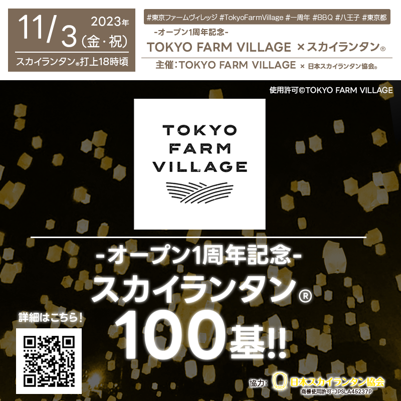 2023年11月3日（金・祝）東京都八王子市 TOKYO FARM VILLAGE (FARM BASEL) にて「1周年記念 BBQ & スカイランタン®イベント」（主催：TOKYO FARM VILLAGE）が開催されます🎊 星が瞬く時間に、最高のロケーションでスカイランタン®約100基の打上げが行われます❗❗ 希少な磯沼牛と中西ファームの野菜を中心に、本場のBBQが堪能できます🍖🍷