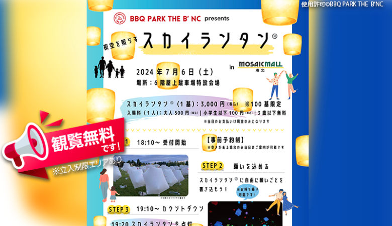 2024年7月6日（土）-7日（日）神奈川県横浜市のモザイクモール港北で、「七夕イベント」（主催：BBQ PARK THE B’NCモザイクモール港北店）が開催されます