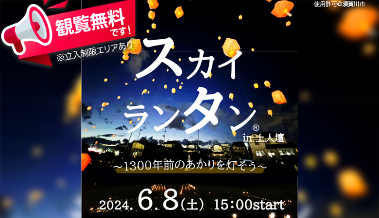 2024年6月8日（土）福島県須賀川市の上人壇廃寺跡で「スカイランタン®︎in上人壇」（主催：須賀川市）が開催されます