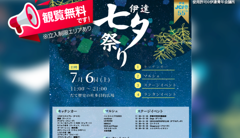 2024年7月6日（土）北海道伊達市で「伊達七夕祭り」（主催：伊達青年会議所）が開催されます🎊