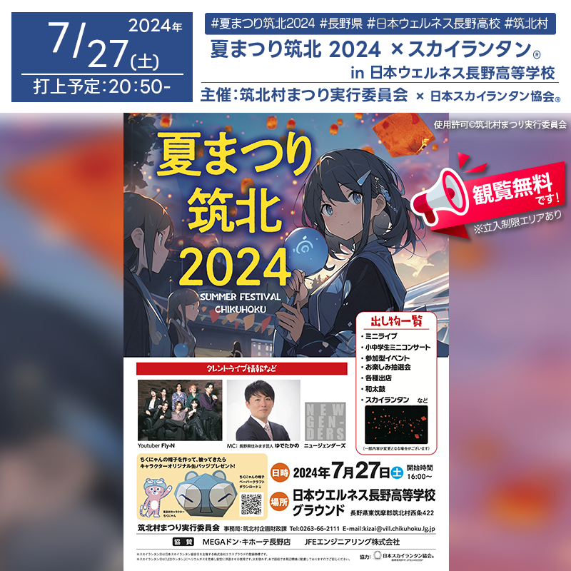 日本スカイランタン協会®です！😊 2024年7月27日（土）長野県筑北村にある日本ウェルネス長野高等学校のグラウンドと体育館で、「夏まつり筑北2024」（主催：筑北村まつり実行委員会）が開催されます🎊7月27日（土）夜にはスカイランタン®の打上げが行われます❗ 観覧は無料ですのでご近隣の方は是非ご来場下さいね❗❗ On July 27, 2024, "Summer Festival Chikuhoku 2024" will be held at the grounds and gymnasium of Japan Wellness Nagano High School in Chikuhoku Village, Nagano Prefecture (hosted by the Chikuhoku Village Festival Executive Committee). On the evening of July 27, 50 Sky Lanterns® will be launched! Viewing is free, so please come and join us!