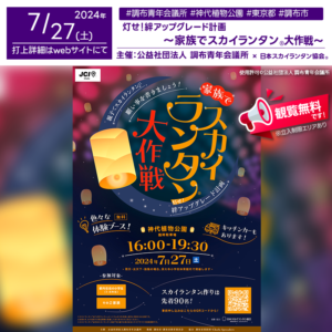 日本スカイランタン協会®です！😊 2024年7月27日（土）東京都調布市神代植物公園臨時駐車場にて、「灯せ！絆アップグレード計画～家族でスカイランタン®大作戦～」（主催：公益社団法人 調布青年会議所）が開催されます🎉 このイベントでは、家族で楽しめるさまざまなプログラムが用意されています。 16時に開会式が行われ、夜にはスカイランタン®の打上げが予定されています。幻想的な夜空を一緒に楽しみましょう✨ On July 27, 2024 (Saturday), the "Light Up! Kizuna Upgrade Project - Family Sky Lantern® Mission" will be held at Jindai Botanical Park Temporary Parking Lot in Chofu City, Tokyo, organized by the Chofu Junior Chamber. This event will feature various family-friendly programs. The opening ceremony will be held at 4:00 PM, and at night, the magical launch of Sky Lanterns® is planned. Let's enjoy the enchanting night sky together!