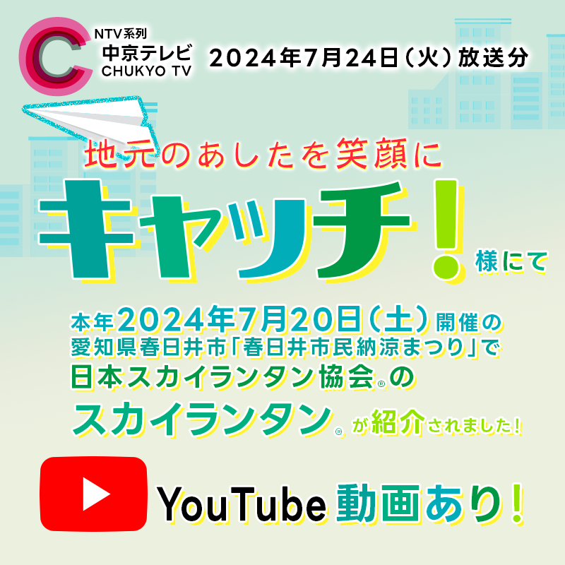 東海地方のみなさんと、あしたをもっと笑顔に！中京テレビのニュース情報番組『キャッチ！』様にて、本年2024年7月20日（土）（※順延の場合は翌日）開催の愛知県春日井市「春日井市民納涼まつり」で採用された日本スカイランタン協会®のスカイランタン®が紹介されました！