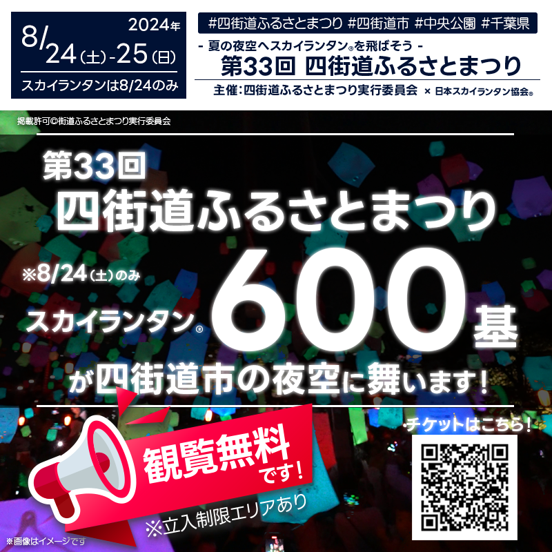 2024年8月24日（土）-25日（日）（荒天時は翌日順延）千葉県四街道市四街道中央公園および桜通りで「第33回 四街道ふるさとまつり」（主催：四街道ふるさとまつり実行委員会）が開催されます🎊 24日（土）夜には幻想的なスカイランタン®合計600基の打上げが行われます❗