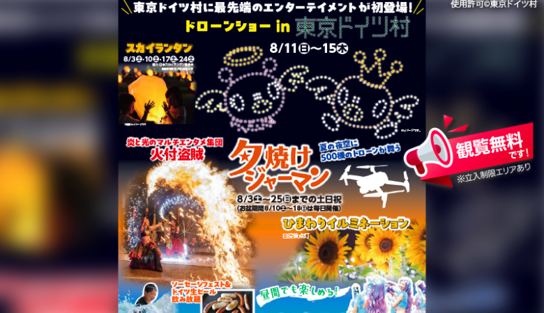 2024年8月3日（土）～8月25日（日）の間、千葉県袖ケ浦市の東京ドイツ村で「夕焼けジャーマン2024」（主催：東京ドイツ村）が開催されます🎊