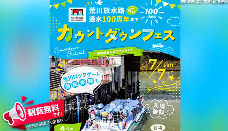2024年7月7日（日）東京都の荒川ロックゲートで、「荒川放水路通水100周年プレイベント」（主催：荒川下流河川事務所･江東区･江戸川区）が開催されます🎉