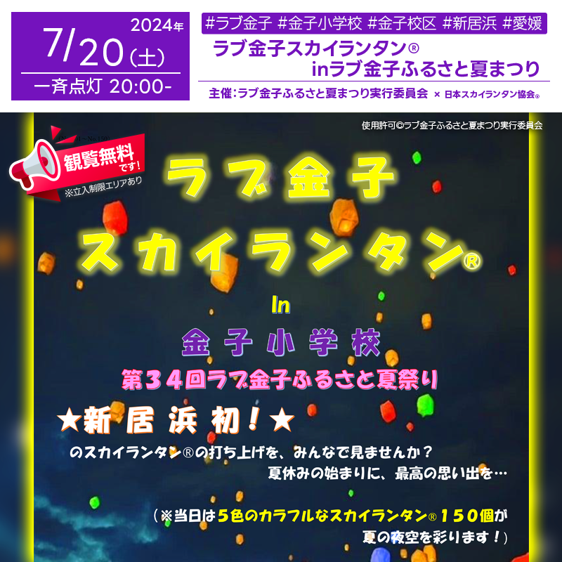 日本スカイランタン協会®です！😊 2024年7月20日（土）愛媛県新居浜市の金子小学校で、「第34回ラブ金子ふるさと夏まつり」（主催：第34回ラブ金子ふるさと夏まつり実行委員会）が開催されます🎊夜には5色のカラフルなスカイランタン®の150基の打上げが行われます❗ 観覧は無料ですのでご近隣の方は是非ご来場下さいね❗❗ In the evening of July 20, 2024, the 34th Love Kaneko Furusato Summer Festival will be held at Kaneko Elementary School in Niihama City, Ehime Prefecture, hosted by the 34th Love Kaneko Furusato Summer Festival Executive Committee. There will be a release of 150 colorful Sky Lanterns® lighting up the summer night sky. The event is free for all to enjoy!