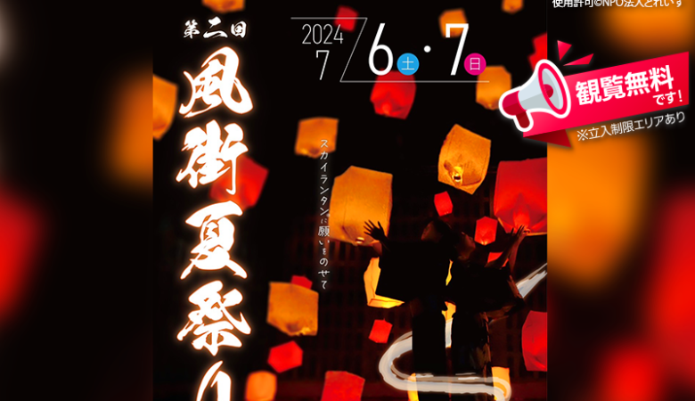 2024年7月6日（土）-7月7日（日）北海道江別市旧江別小学校跡地で、「第2回 風街夏祭り」（主催：NPO法人とれいす）が開催されます🎊