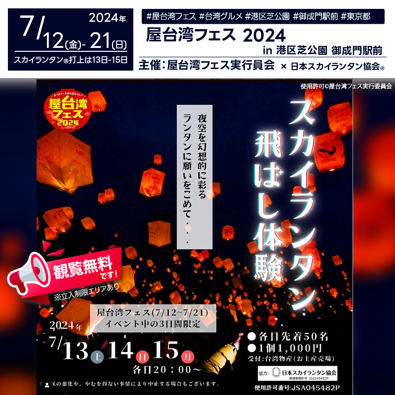 日本スカイランタン協会®です！😊 2024年7月12日（金）-7月21日（日）東京都港区芝公園にて、「屋台湾フェス」（主催：屋台湾フェス実行委員会）が開催されます🎊 7月13日（土）-7月15日（月）夜には3日間限定でスカイランタン®の打上げが行われます❗（各日先着50名） 観覧は無料ですのでご近隣の方は是非ご来場下さいね❗❗ On July 12-21, 2024, "Ya Taiwan Fest" will be held at Shiba Park in Minato, Tokyo, organized by the Yataiwan festival Executive Committee. On the evenings of July 13-15, 300 Sky Lanterns® will be launched. Admission is free, so please come and enjoy!