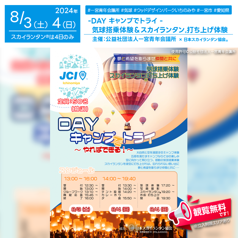 日本スカイランタン協会®です！😊 2024年8月3日（土）- 2024年8月4日（日）愛知県一宮市 ウッドデザインパークいちのみや「DAYキャンプでトライ ～やればできる！」（主催：公益社団法人 一宮青年会議所）が開催されます🎊 8月4日（日）夜にはスカイランタン®の打ち上げが行われます❗❗❗ 観覧は無料ですのでご近隣の方は是非ご来場下さいね❗❗ このイベントでは、子供たちに豊かな心と広い視野を育むための多彩なアクティビティが用意されています。気球搭乗体験やスカイランタンの打ち上げ、キャンプ体験、グループワーク、カレー作りなど、自然と触れ合いながら仲間との絆を深める絶好の機会です。さらに、地元のアーティストによる素敵なパフォーマンスもお楽しみいただけます。 家族や友人と一緒に、特別な時間を過ごしませんか？👨‍👩‍👧‍👦✨ 美しい夜空にスカイランタンが舞い上がる瞬間、大切な人との思い出が一層輝くことでしょう🌟 忘れられないひとときを、ぜひご一緒にお楽しみください❗