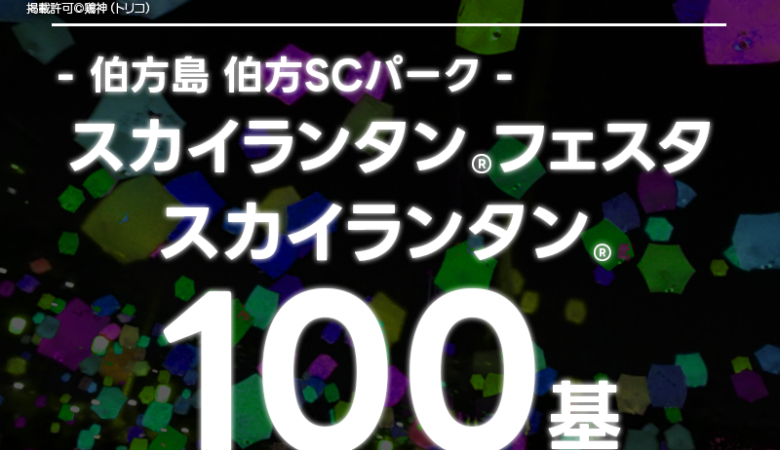 2024年8月13日（火）愛媛県今治市伯方町の伯方SCパークで「第1回スカイランタンフェスタ in hatakajima」（主催：鶏神（トリコ））が開催されます