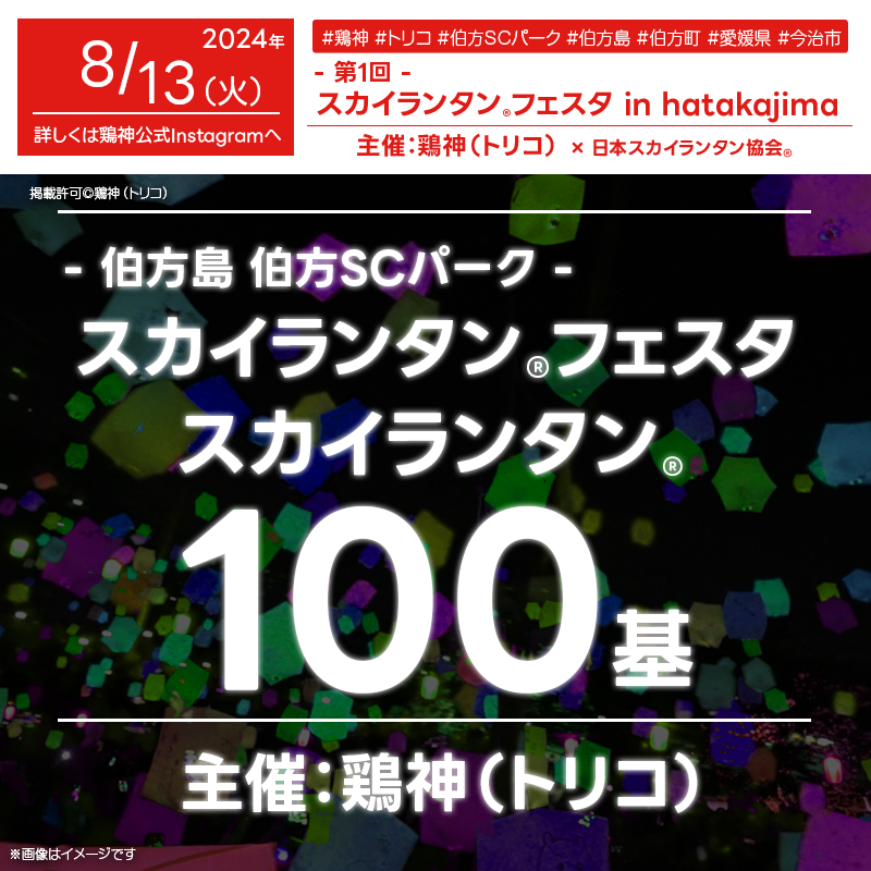 日本スカイランタン協会®です！😊 2024年8月13日（火）愛媛県今治市伯方町の伯方SCパークで「第1回スカイランタンフェスタ in hatakajima」（主催：鶏神（トリコ））が開催されます🎊 13日（火）夜にはスカイランタン®の100基の打上げが行われます❗ 観覧は無料ですのでご近隣の方は是非ご来場下さいね❗❗