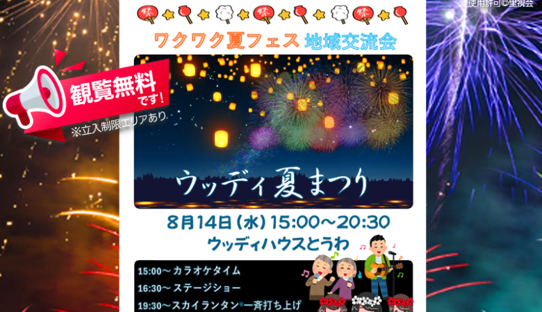 2024年8月14日（水）福島県二本松市のウッディハウスとうわで、「ウッディ夏まつり ワクワク夏フェス 地域交流会」（主催：里視会）が開催されます🎊8月14日（水）夜にはスカイランタン®の一斉打ち上げが行われます