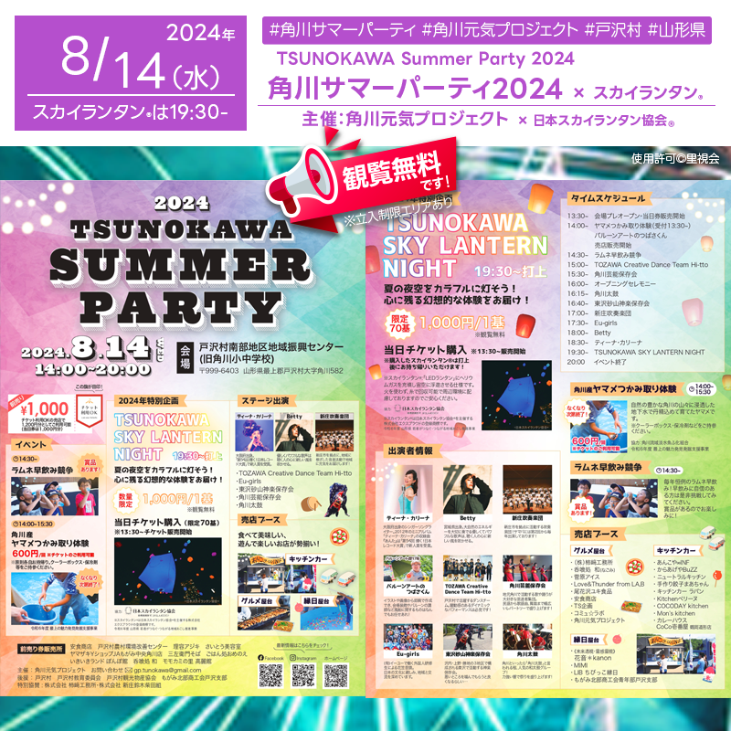 日本スカイランタン協会®です！😊 2024年8月14日（水）山形県戸沢村角川地区にて「TSUNOKAWA Summer Party 2024（角川サマーパーティー2024）」が開催されます🎊8月14日（水）夜にはスカイランタン®の70基の打上げが行われます❗❗❗ 観覧は無料ですので、ご近隣の方はぜひご来場くださいね❗❗ このイベントでは、地元の特産品や新鮮な山女魚のつかみ取り体験、楽しいステージパフォーマンスが盛りだくさん！ティーナ・カリーナやBettyなど、様々なアーティストのライブパフォーマンスも楽しめます。ぜひ皆さんでお越しください。 家族や友人と一緒に過ごす大切な時間、美しい夜空にスカイランタン®を飛ばしながら、特別な思い出を作りましょう✨👨‍👩‍👦‍👦✨美しい夜空を見上げながら、心温まるひとときをお過ごしください。