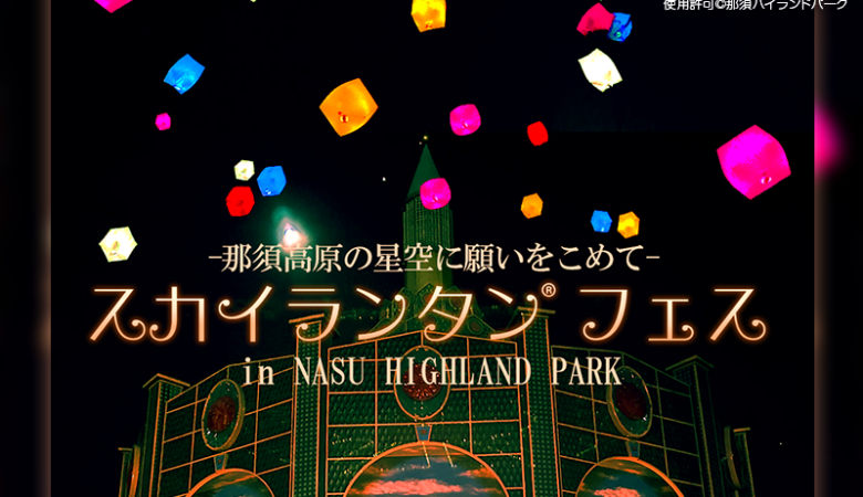 2024年8月13日（火）-15日（木）の3日間、栃木県那須町「那須ハイランドパーク」にて「スカイランタン®フェス」（主催：那須ハイランドパーク）が開催されます🎊🎉