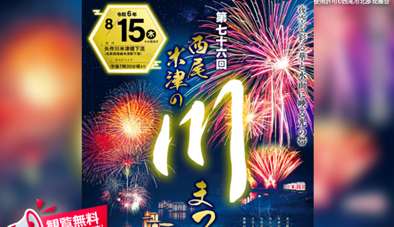 2024年8月15日（木）愛知県西尾市米津町の矢作川米津橋下流で「西尾 米津の川まつり」（主催：西尾市北部発展会）が開催されます🎊