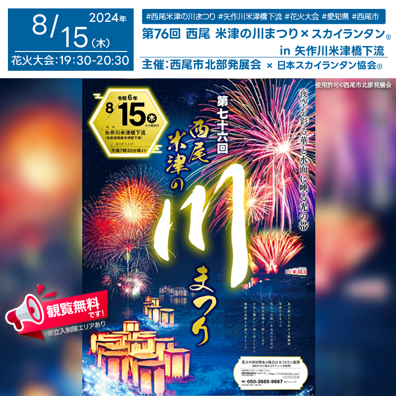 日本スカイランタン協会®です！😊 2024年8月15日（木）愛知県西尾市米津町の矢作川米津橋下流で「西尾 米津の川まつり」（主催：西尾市北部発展会）が開催されます🎊 当日夜には、日本スカイランタン協会®のスカイランタン®が装飾として桟敷席に飾られ、花火とともに幻想的な光景をお楽しみいただけます❗ 今年で第76回目を迎える「西尾・米津の川まつり」は、水難者や戦没者の霊を慰めるために毎年お盆の8月15日に開催される伝統行事です。 読経が流れる中、約1,500個の万灯が川面に浮かび、夜空には約3,000発のスターマインや仕掛花火が輝くロマンチックな光景が広がります。 ぜひご家族やご友人と一緒にお越しください。 大切な人と一緒に、心に残る美しい夜をお過ごしください✨ 川面に浮かぶ万灯と夜空を彩る花火、そしてスカイランタン®の柔らかな光が、皆さまの大切な時間をさらに特別なものにしてくれることでしょう😊 ［詳細・お問い合わせ先］ 西尾観光案内所 ☎️0563-57-7840