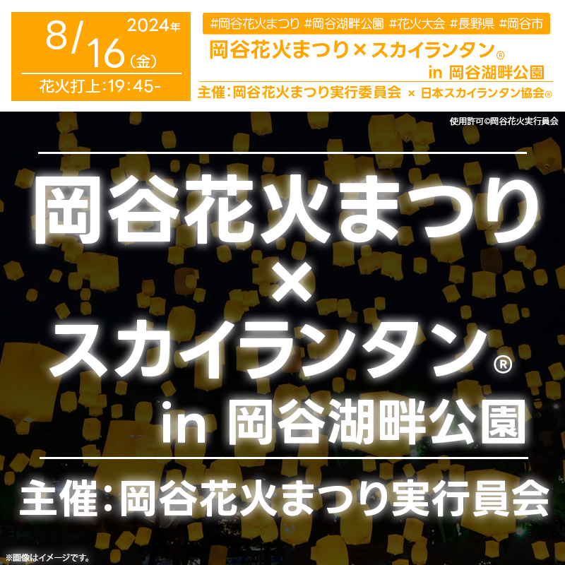 日本スカイランタン協会®です！😊 2024年8月16日（金）に長野県岡谷市の岡谷湖畔公園 多目的広場で「岡谷花火まつり」（主催：岡谷花火まつり実行委員会）が開催されます🎊 このイベントでは、花火とスカイランタン®の幻想的なコラボレーションが楽しめます。 日が沈んだ後、19:45頃から約30分間にわたり、夜空に打ち上げられる花火とともに、スカイランタン®が空に舞い上がります❗ 観覧は無料ですので、ご近隣の方は是非ご来場くださいね❗❗ このイベントでは、地元の伝統的な「諏訪湖おくり火」も同時開催されます。岡谷市仏教会が主催するこのおくり火は、これまでのとうろう流しに代わる新しい試みです。 露店も多数出店予定で、美味しい地元グルメを楽しみながら、特別な夏の夜をお過ごしください。 家族や友人と共に、美しい夜空の下で過ごす時間は、かけがえのない思い出となることでしょう。✨ スカイランタン®と花火の共演は、一生に一度の特別な瞬間をお届けします。👨‍👨‍👧‍👦どうぞお楽しみください！