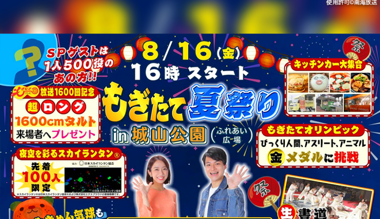 2024年8月16日（金）愛媛県松山市の城山公園で、「放送1600回記念 もぎたて夏祭り in 城山公園」（主催：南海放送）が開催されます🎊