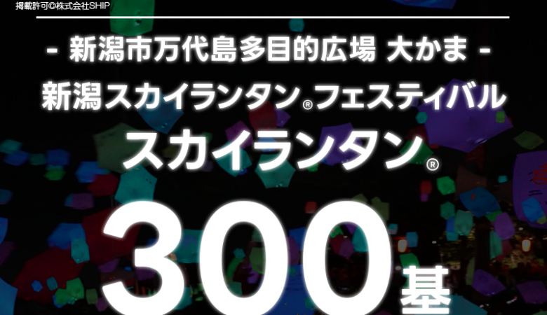 2024年8月4日（日）新潟県新潟市万代島多目的広場 大かまで「新潟スカイランタン®フェスティバル」（主催：株式会社SHIP）が開催されます🎊