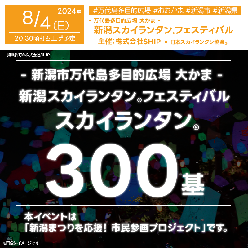 2024年8月4日（日）新潟県新潟市万代島多目的広場 大かまで「新潟スカイランタン®フェスティバル」（主催：株式会社SHIP）が開催されます🎊。当日は、「新潟甚句・佐渡おけさ」の踊り方講座が19:50から開始され スカイランタン®の打上げが20:30に行われます❗❗ 新潟まつりに向けての想いをスカイランタン®に託し、地元の活性化を図るこのイベントでは、LILYMARRY Productionのメンバーが子供たちに向けた楽しいダンスレッスンも提供します。 スカイランタン®に願いを込めながら、家族や友人と素敵な夜を過ごしましょう✨✨✨。 チケットをご購入いただいた方のみご観覧いただけます。 一般観覧不可の催事です。