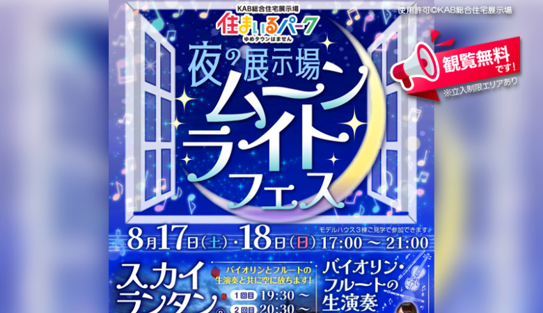 2024年8月17日(土) – 18日(日)、熊本県熊本市KAB総合住宅展示場 住まいるパーク ゆめタウンはませんにて、『夜の展示場ムーンライトフェス』が開催されます🎊