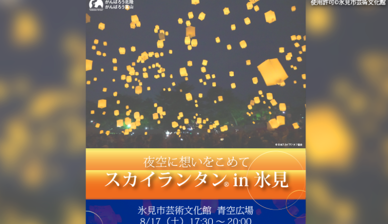 2024年8月17日（土）富山県氷見市の氷見市芸術文化館で、「わけあって絶滅しました。展」内の特別イベント「夜空に想いをこめて『スカイランタン in 氷見』」（主催：氷見市文化振興財団・氷見市・氷見市教育委員会・北日本新聞社・富山テレビ放送）が開催されます