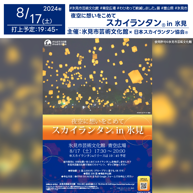 日本スカイランタン協会®です！😊 2024年8月17日（土）富山県氷見市の氷見市芸術文化館で、「わけあって絶滅しました。展」内の特別イベント「夜空に想いをこめて『スカイランタン in 氷見』」（主催：氷見市文化振興財団・氷見市・氷見市教育委員会・北日本新聞社・富山テレビ放送）が開催されます 🎊スカイランタン®のリリースが行われ、幻想的な夏の夜空にスカイランタン®が舞い上がります❗❗ 氷見市芸術文化館では、2024年7月13日（土）～2024年8月21日（水）までの間「わけあって絶滅しました。展」が開催されます。 8月10日（土）から8月17日（土）までは期間限定で、夜の草原に迷い込んだような照明・音響のナイトミュージアムとなります❗️ 他にも夏休みの土曜日限定『ナイトミュージアム』も行われます。 特に8月17日（土）には、夜空に想いをこめて「スカイランタン in 氷見」が実施され、地元の名産品やワークショップ、青空広場周辺の楽しいイベントも楽しめます。 大切な人と一緒に、夏の夜を彩る特別なひとときをお楽しみください。 家族や友人と一緒に、美しい夜空にランタンを飛ばして、特別な思い出を作りましょう✨。大切な時間を共有し、心温まるひとときをお過ごしください❗