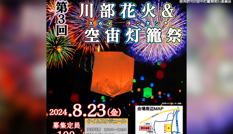 2024年8月23日（金）福島県いわき市（浄円寺付近）で「第3回 川部花火 & スカイランタン 空宙灯籠祭 ～願いを込めてスカイランタンを夜空へ飛ばそう～～」（主催：空宙灯籠祭実行委員会）が開催されます🎆