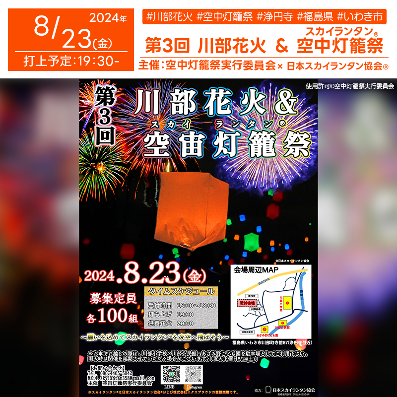 日本スカイランタン協会®です！😊 2024年8月23日（金）福島県いわき市（浄円寺付近）で「第3回 川部花火 & スカイランタン 空宙灯籠祭 ～願いを込めてスカイランタンを夜空へ飛ばそう～～」（主催：空宙灯籠祭実行委員会）が開催されます🎆このイベントでは、美しい夜空にスカイランタン®が放たれ、幻想的な光景が広がります❗（夜空が星で輝くその時には、スカイランタン®が空を舞い、参加者の願いが空高く届けられます✨） 観覧は無料ですので、ご近隣の方はぜひご来場くださいね❗❗ 澄んだ夜空に浮かぶスカイランタン®は、まるで皆様の願いを運ぶかのように光り輝きます🌌。 大切な人と共に、美しい夜をお楽しみください。幸せなひとときを過ごし、心に残る特別な瞬間をお作りください✨