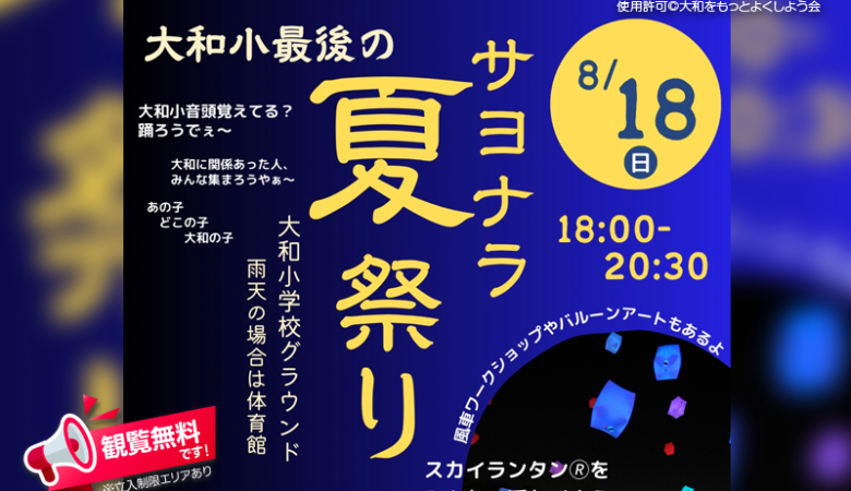 2024年8月18日（日）岡山県加賀郡吉備中央町の大和小学校で、「大和小最後のサヨナラ夏祭り」（主催：大和をもっとよくしよう会）が開催されます🎉🎆