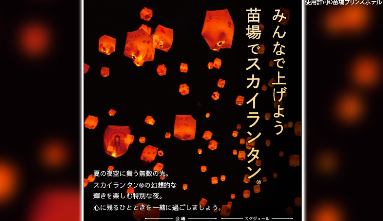 2024年8月19日（月）- 2024年8月25日（日）新潟県南魚沼郡湯沢町 苗場プリンスホテルで「みんなで上げよう 苗場でスカイランタン®」（主催：苗場プリンスホテル）が開催されます🎊