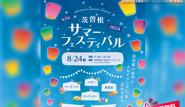 2024年8月24日（土）新潟県新潟市南区の新潟市立茨曽根小学校グラウンドで、「第2回茨曽根サマーフェスティバル2024」（主催：コミュニティ茨曽根・サマーフェスティバル実行委員会）が開催されます🎊