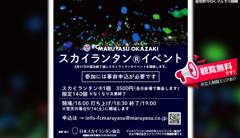 2024年8月31日（土）愛知県岡崎市のマルヤス岡崎龍北スタジアムで、「第26回日本フットボールリーグ第18節FCマルヤス岡崎 vs FCティアモ枚方」が開催されます🎊