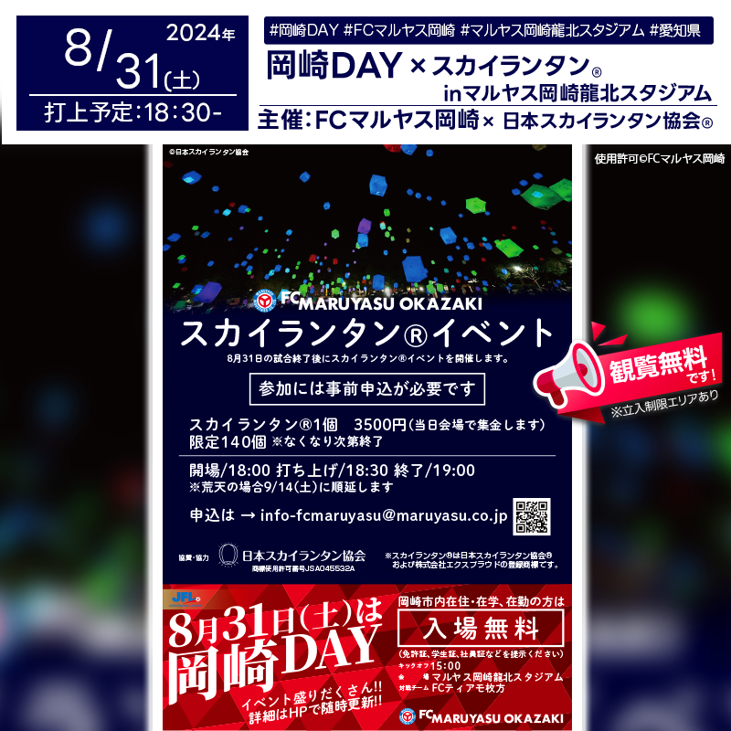 日本スカイランタン協会®です！😊 2024年8月31日（土）愛知県岡崎市のマルヤス岡崎龍北スタジアムで、「第26回日本フットボールリーグ第18節FCマルヤス岡崎 vs FCティアモ枚方」が開催されます🎊 試合終了後の夜には、スカイランタン®の140基の打上げが行われます❗❗ 🍴 試合前には美味しいキッチンカーのグルメや、選手たちの華麗なプレーを楽しめるコンテンツが盛りだくさん！✨ ハーフタイムには岡崎の名産品が当たる抽選会を実施されます😊ゲストはオカザえもんです❗️ また、試合後には幻想的なスカイランタン®が夜空を彩ります。地元の皆さまはもちろん、遠方からのお客様もぜひご参加くださいね❗ そしてなんと❗️岡崎在住、在勤、在学など岡崎にまつわる方は入場無料です。（※免許証、学生証等を持参ください） 入場者全員に非売品のオリジナルグッズがプレゼントされます。 家族や友人と一緒に、美しい夜空を見上げながら大切な思い出を作りましょう。星が瞬く夜空に放たれるスカイランタン®の光は、皆さまの心に温かな灯りをともすことでしょう✨ ［詳細・お問い合わせ先］ FCマルヤス岡崎 info-fcmaruyasu@maruyasu.co.jp https://fc-maruyasu.jp/topics_detail1/?id=1789&pageID=60