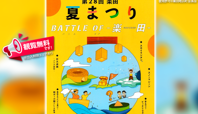2024年8月31日（土）、愛知県犬山市のエナジーサポート㈱グランドにて、「第28回 楽田夏まつり BATTLE OF – 楽田」（主催：楽田地区町会長会・楽田地区コミュニティ推進協議会）が開催されます🎊