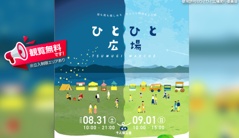 2024年8月31日-9月1日（土-日）、長野県上伊那郡飯島町の千人塚キャンプ場で、「ひとひと広場」が開催されます🏕️。