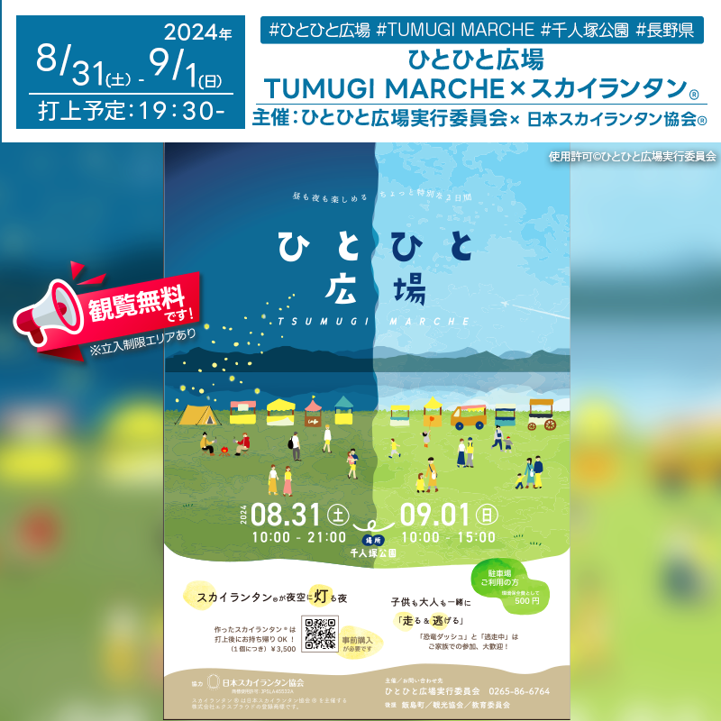 日本スカイランタン協会®です！😊 2024年8月31日-9月1日（土-日）、長野県上伊那郡飯島町の千人塚キャンプ場で、「ひとひと広場」が開催されます🏕️。 この2日間にわたるイベントは、「つむぎマルシェ × outdoor」のコラボレーションで、人・火・灯をテーマにした特別な体験を提供します🔥✨。