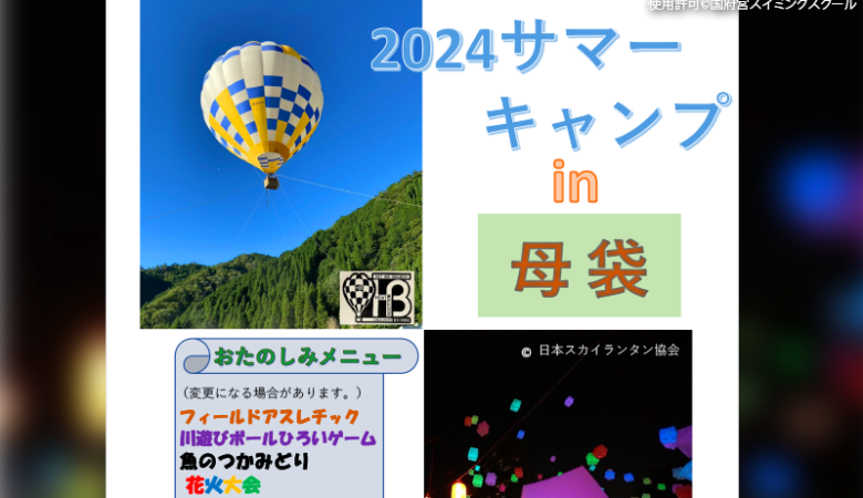 2024年8月9日（金）-10日（土）、母袋温泉キャンプ場で「2024サマーイベント」が開催されます🎊