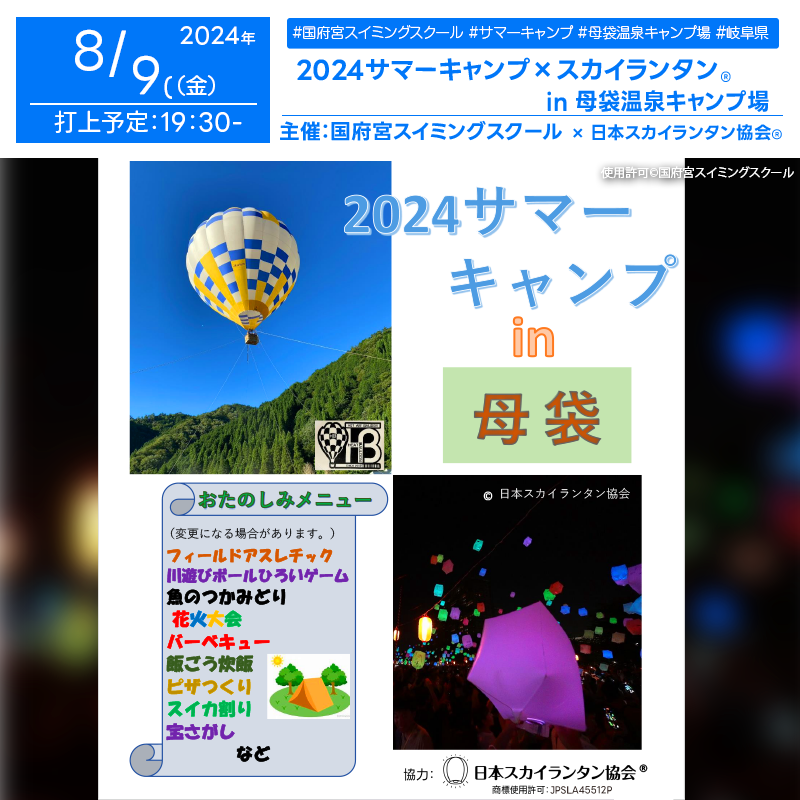 日本スカイランタン協会®です！😊 2024年8月9日（金）-10日（土）、母袋温泉キャンプ場で「2024サマーイベント」が開催されます🎊 夜、星が見える美しい時間にスカイランタン®の打ち上げが行われます❗❗❗❗ 観覧は申し込みをいただいた方のみ可能で、一般観覧はできませんのでご注意ください。 このイベントでは、フィールドアスレチックや川遊び、ボールひろいゲーム、魚のつかみどり、バーベキュー、そして花火大会と、アクティブな楽しみが盛りだくさんです！ 家族や友人と特別な夜を過ごし、美しい夜空とスカイランタン®で色鮮やかな思い出を作りましょう🌌👨‍👩‍👧‍👦✨ お問い合わせ先: 国府宮スイミングスクール 電話: 0587-32-0018