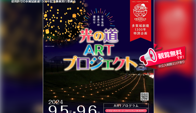 2024年9月5日（木）-9月6日（金）宮城県多賀城市、多賀城政庁跡で、「多賀城創建1300年特別企画 光の道ARTプロジェクト」（主催：多賀城創建1300年記念事業実行委員会）が開催されます🎊