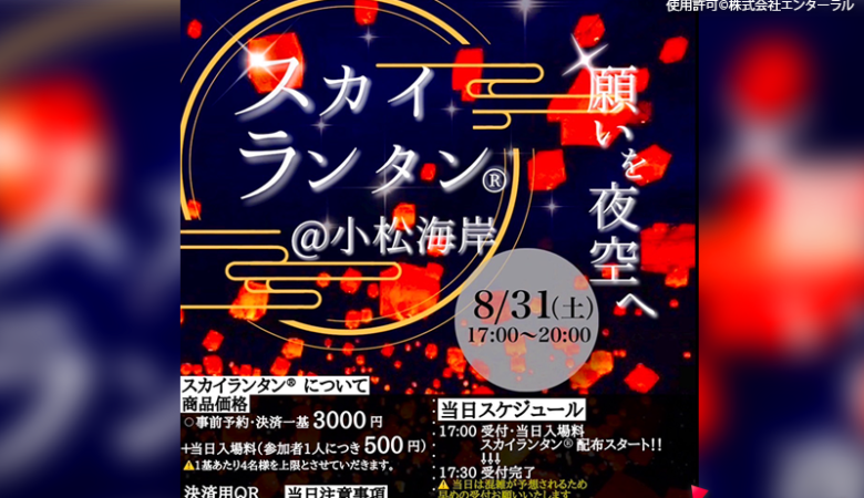 2024年8月31日（土）徳島県徳島市で「願いを夜空へ」スカイランタン®イベント（主催：株式会社エンターラル・特定非営利活動法人ずうーっととくしまFUN)が開催されます🎊